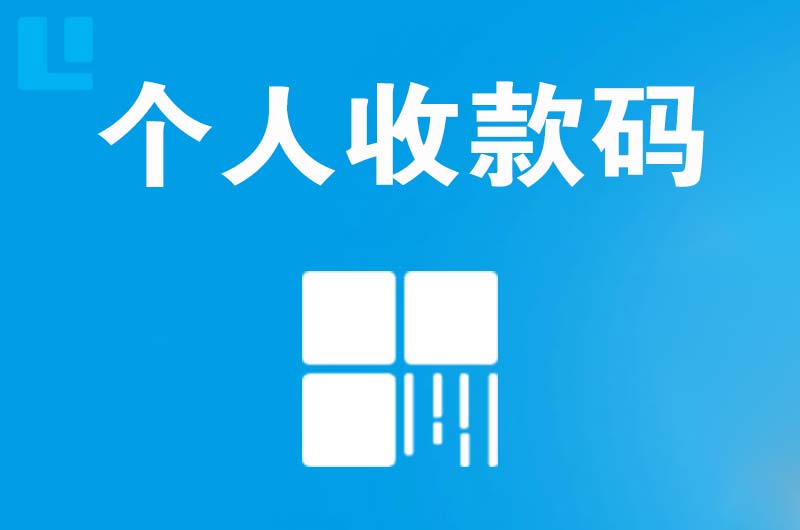 板芙拉卡拉个人收款码