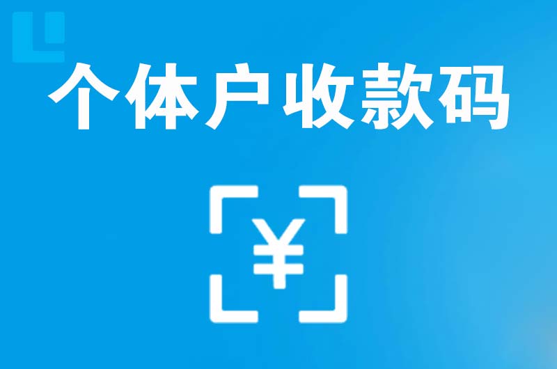 板芙拉卡拉个体户收款码