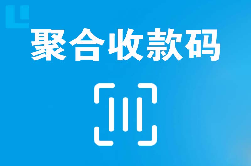 板芙拉卡拉聚合收款码